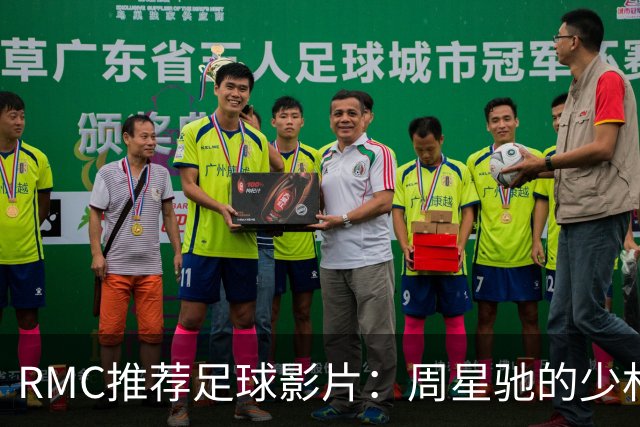 RMC推荐足球影片：周星驰的少林足球上榜 魔鬼联队、足球教练在列